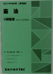 憲法　V問題集