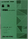 憲法　V問題集