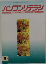 パソコンリテラシ 　1994年5月号