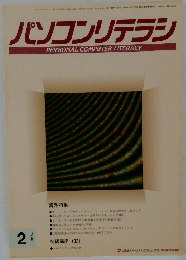 パソコンリテラシ　1996年2月号