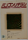 パソコンリテラシ　1996年2月号