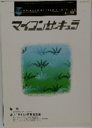 マイコンサーキュラ　1991年6月号