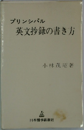 プリンシパル  英文抄録の書き方