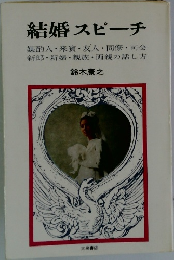 結婚スピーチ