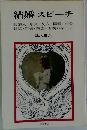 結婚スピーチ
