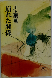 崩れた関係
