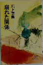 崩れた関係