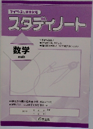 スタディノート　数学