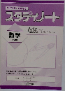 スタディノート　数学