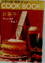 COOK-BOOK4  お菓子