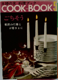 主婦の友料理ブック　COOK-BOOK　5　ごちそう