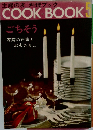 主婦の友料理ブック　COOK-BOOK　5　ごちそう