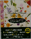 「わたしの花・あの人の花」歳時記  誕生花 366日ダイアリー