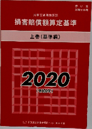 損害賠償額算定基準　上巻 (基準編)　2020  (令和2年)