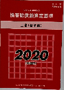 損害賠償額算定基準　上巻 (基準編)　2020  (令和2年)