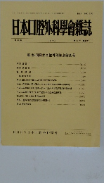 日本口腔外科學會雑誌　第39巻
