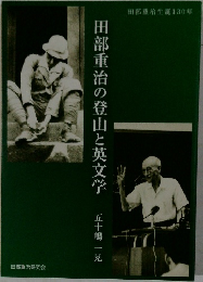 田部重治の登山と英文学