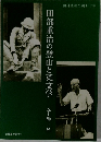 田部重治の登山と英文学