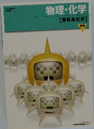 物理・化学　[香粧品化学]
