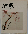 俳画 春を描く 文人雅人