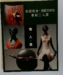 池田政治・池田カオル彫刻二人展