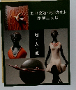 池田政治・池田カオル彫刻二人展