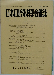 日本口腔外科學會雑誌　第33巻　第6号