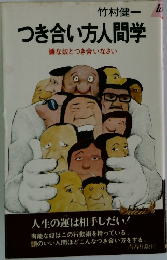 つき合い方人間学