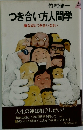 つき合い方人間学