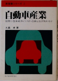 自動車産業 国際小型車戦争にトヨタ日産は生き残れるか