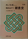 チャート式 シリーズ  解釈力がつく  新古文 