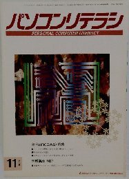 パソコンリテラシ　1996年11月号　
