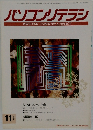 パソコンリテラシ　1996年11月号　