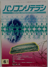 パソコンリテラシ　1996年6月号