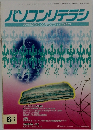 パソコンリテラシ　1996年6月号