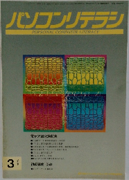 パソコンリテラシ　1996年3月号