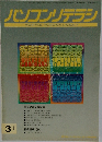 パソコンリテラシ　1996年3月号
