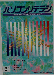 パソコンリテラシ　1996年8月号