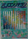 パソコンリテラシ　1996年8月号