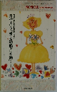 MONIQUE　10月号特別別冊付録　月で占う『愛と結婚占星術』