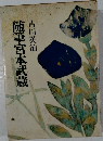 随筆宮本武蔵