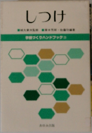 しつけ　城丸章監修家本芳郎佐藤功者