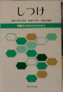 しつけ　城丸章監修家本芳郎佐藤功者