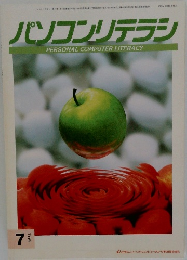 パソコンリテラシ 1994年7月号