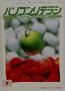 パソコンリテラシ 1994年7月号