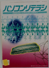 パソコンリテラシ　1994年8月号