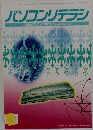 パソコンリテラシ　1994年8月号