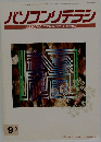 パソコンリテラシ　1994年9月10日号