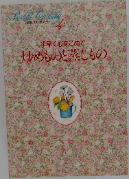 わたしの料理ノート　4　手早く心をこめて炒めものと蒸しもの