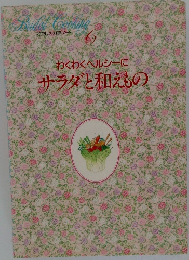 わたしの料理ノート6　わくわくヘルシーにサラダと和えもの
